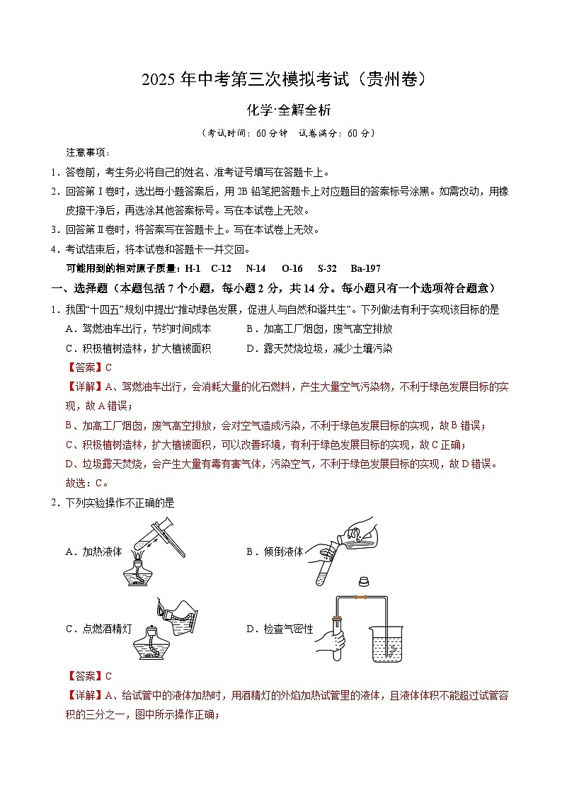 2025年中考数学第三次模拟考试卷：化学（贵州卷）（解析版）第1页