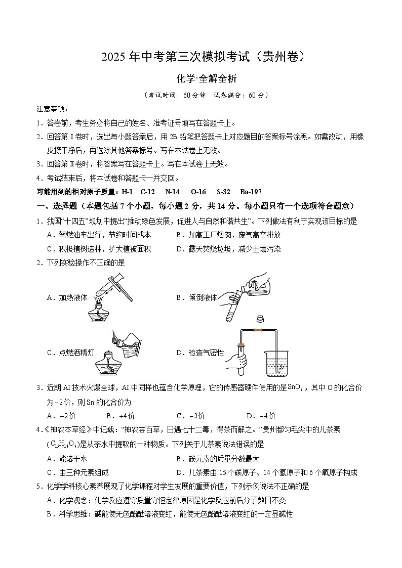 2025年中考数学第三次模拟考试卷：化学（贵州卷）（考试版）第1页