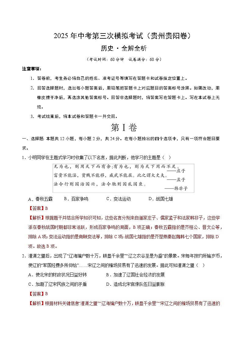 2025年中考数学第三次模拟考试卷：历史（贵州卷）（解析版）第1页