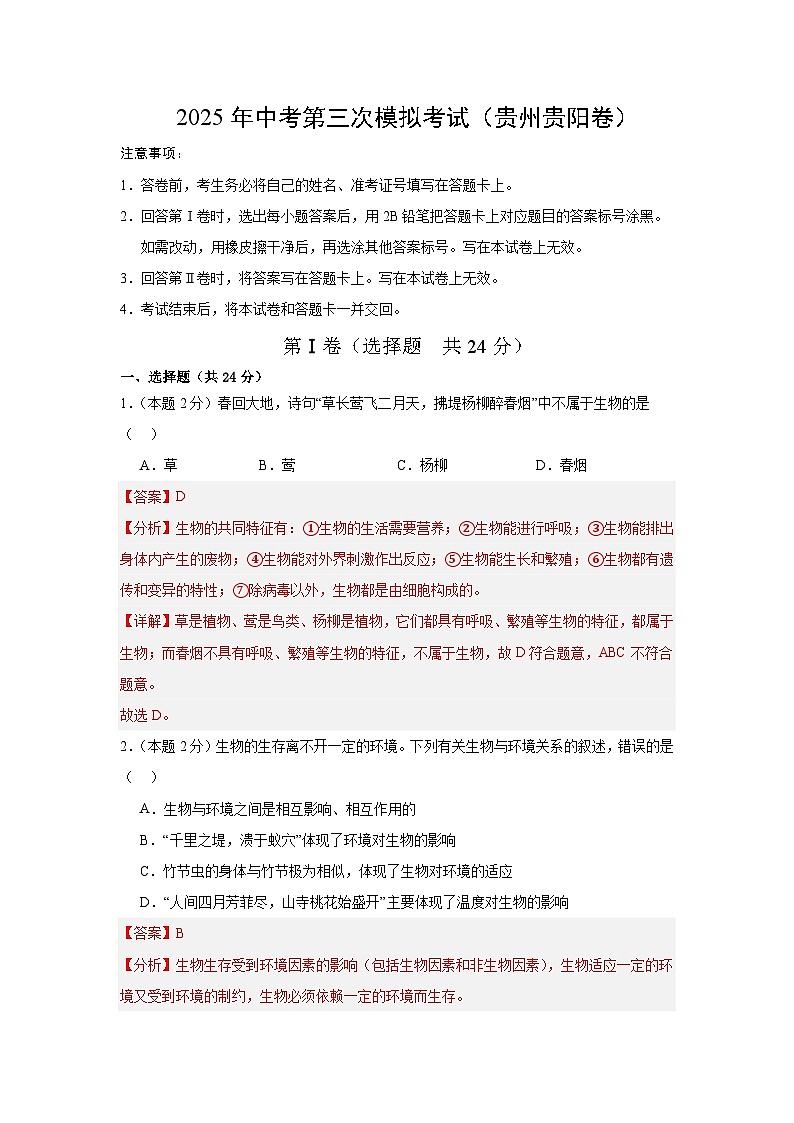 2025年中考数学第三次模拟考试卷：生物（贵州卷）（解析版）第1页