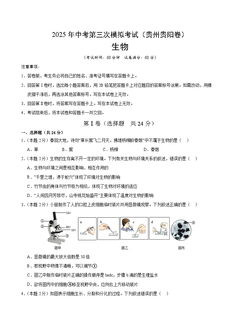 2025年中考数学第三次模拟考试卷：生物（贵州卷）（考试版）第1页