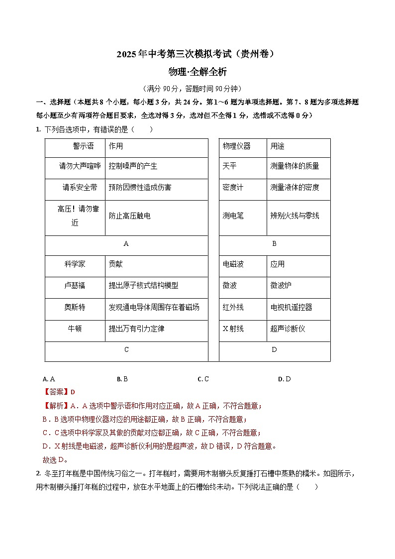 2025年中考数学第三次模拟考试卷：物理（贵州卷）（解析版）第1页