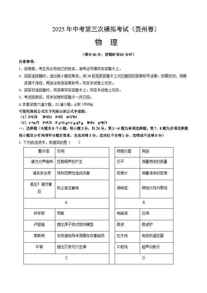 2025年中考数学第三次模拟考试卷：物理（贵州卷）（考试版）第1页