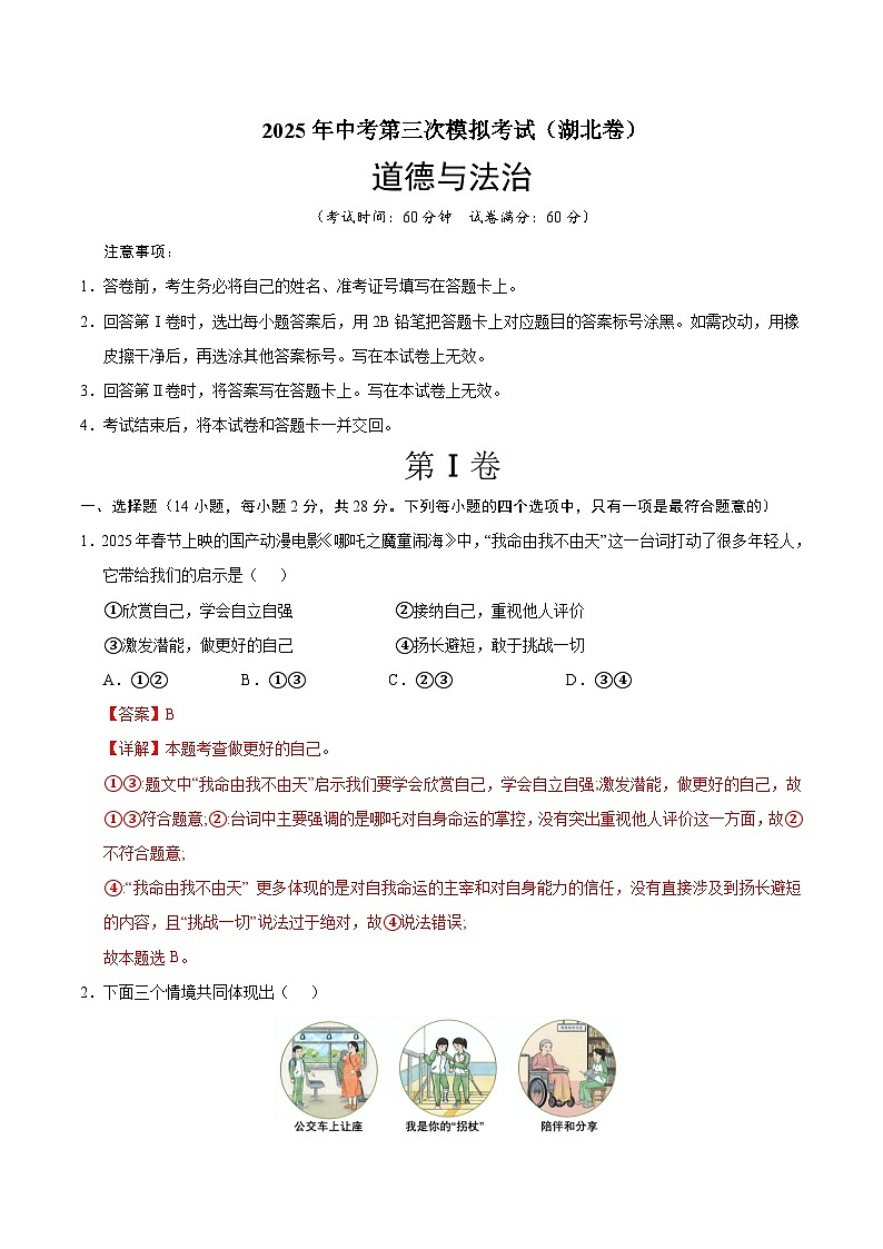 2025年中考数学第三次模拟考试卷：道德与法治（湖北卷）（解析版）第1页