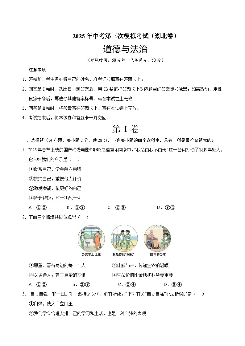 2025年中考数学第三次模拟考试卷：道德与法治（湖北卷）（考试版）第1页