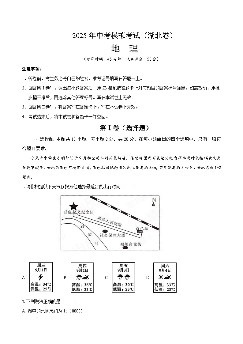 2025年中考数学第三次模拟考试卷：地理（湖北卷）（解析版）第1页