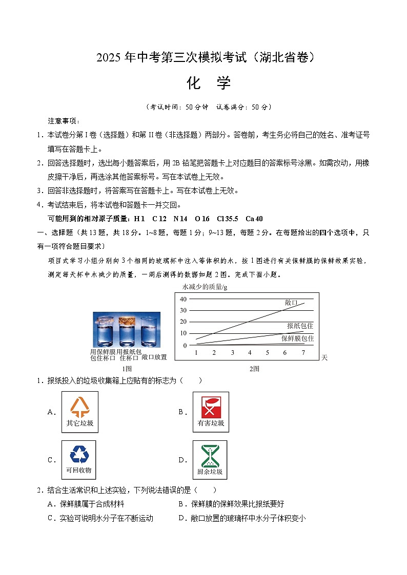 2025年中考数学第三次模拟考试卷：化学（湖北卷）（解析版）第1页