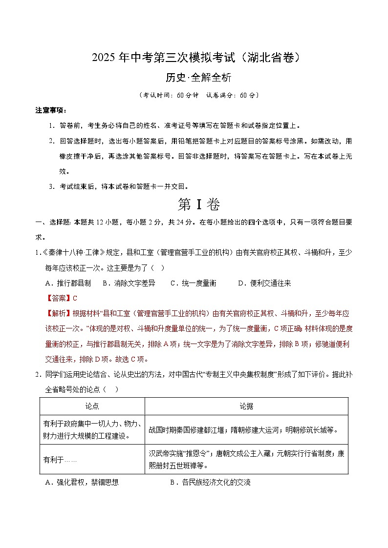 2025年中考数学第三次模拟考试卷：历史（湖北卷）（解析版）第1页