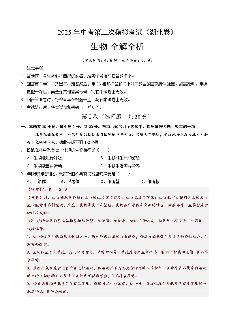 2025年中考数学第三次模拟考试卷：生物（湖北卷）（解析版）第1页