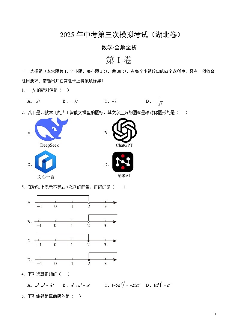 2025年中考数学第三次模拟考试卷：数学（湖北卷）（考试版）第1页