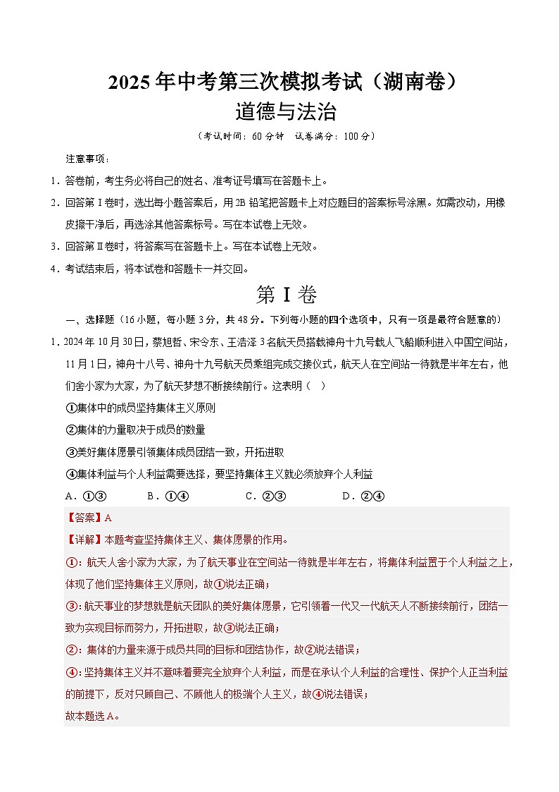 2025年中考数学第三次模拟考试卷：道德与法治（湖南卷）（解析版）第1页