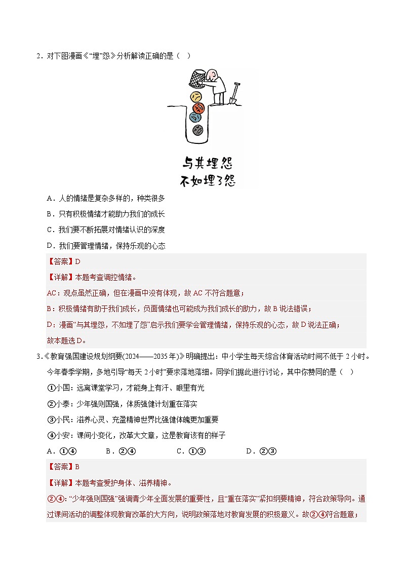 2025年中考数学第三次模拟考试卷：道德与法治（湖南卷）（解析版）第2页