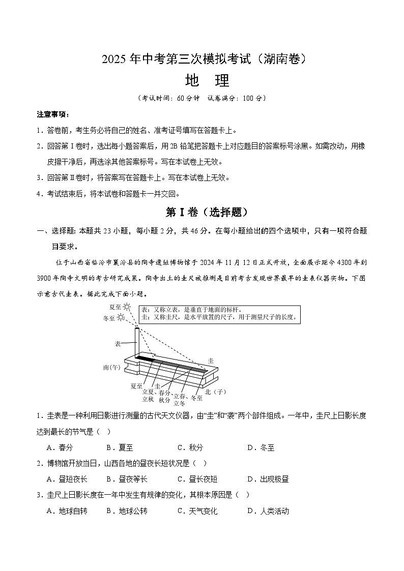 2025年中考数学第三次模拟考试卷：地理（湖南卷）（考试版）第1页