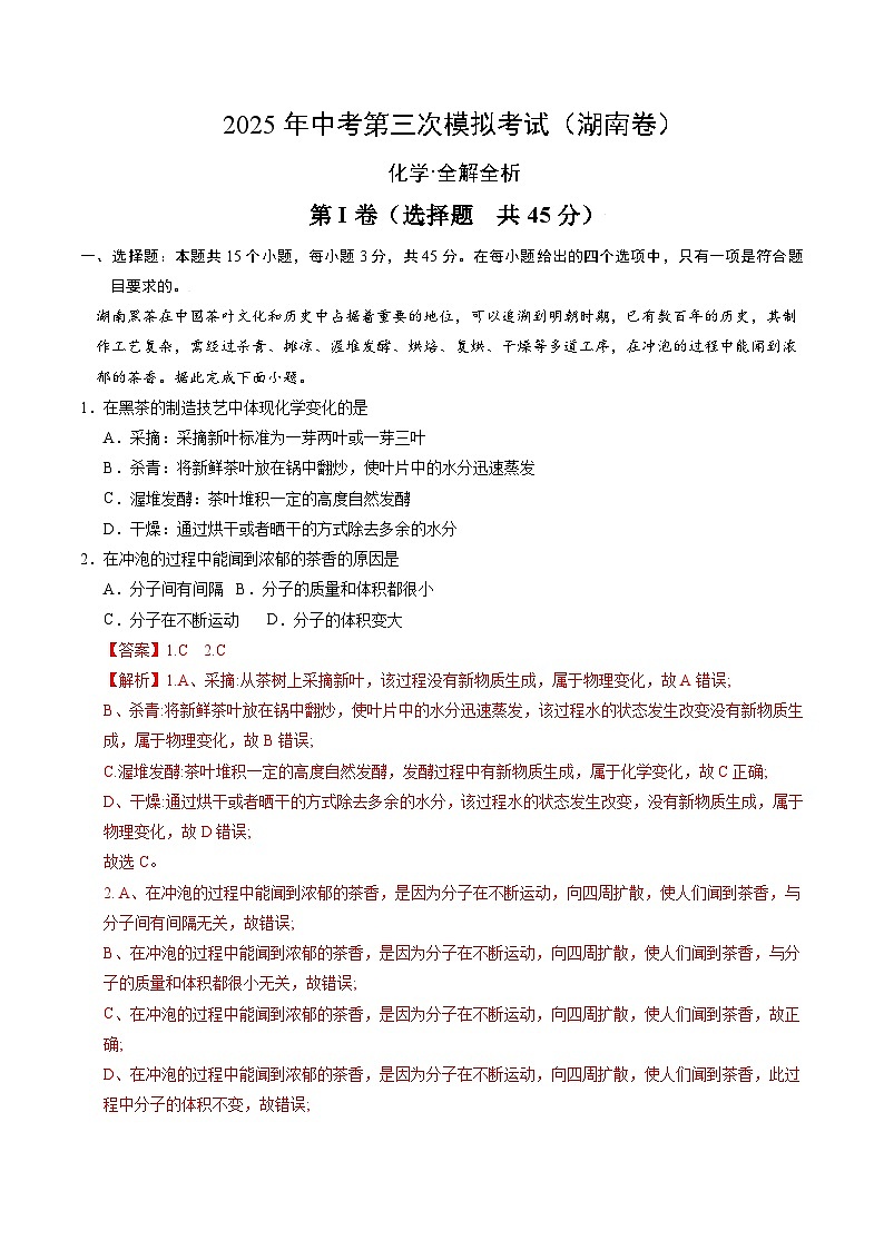 2025年中考数学第三次模拟考试卷：化学（湖南卷）（解析版）第1页
