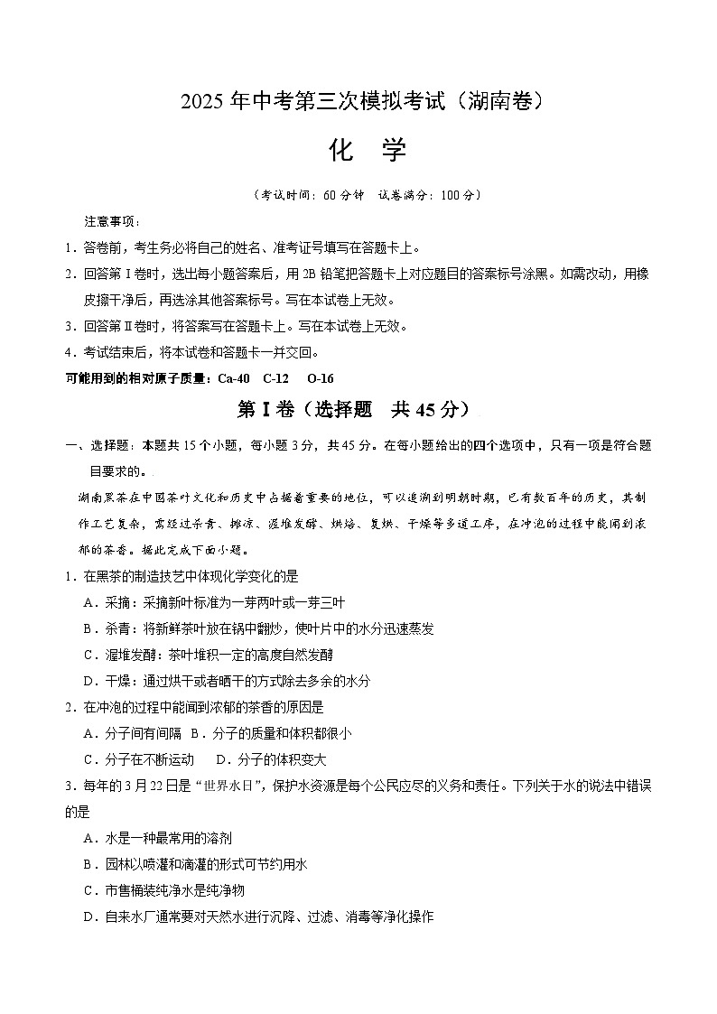 2025年中考数学第三次模拟考试卷：化学（湖南卷）（考试版）第1页