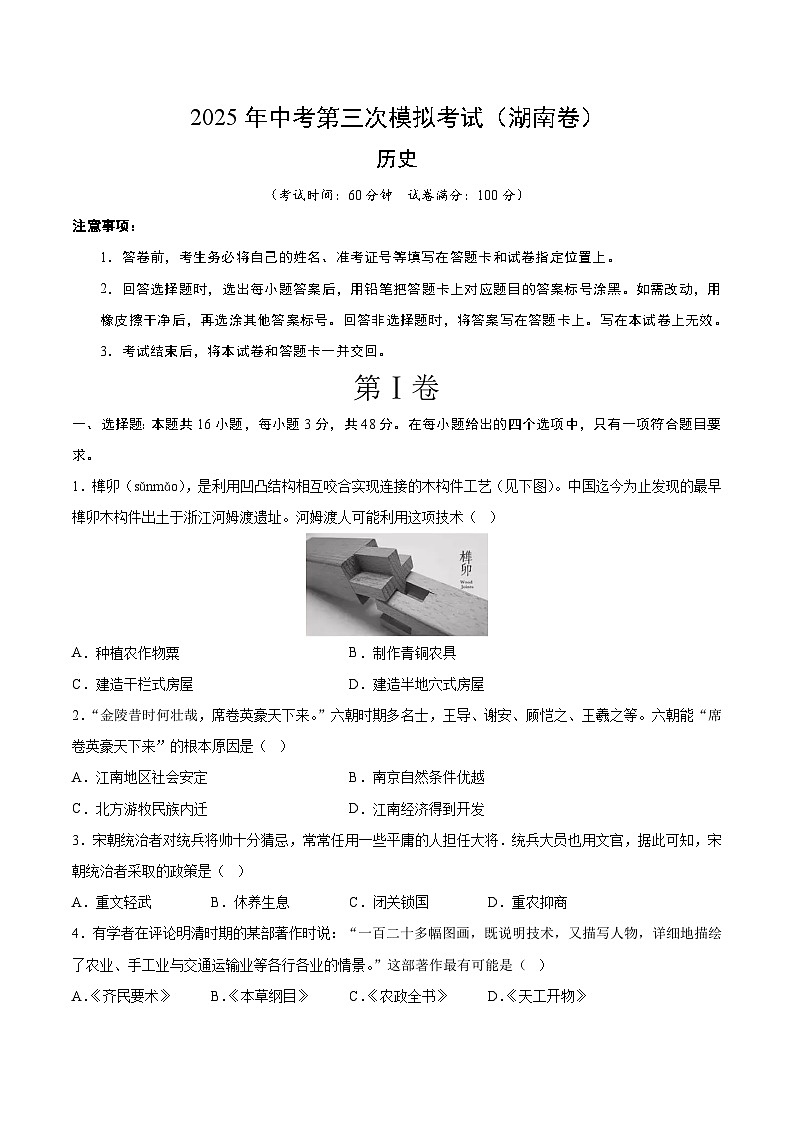 2025年中考数学第三次模拟考试卷：历史（湖南卷）（考试版）第1页