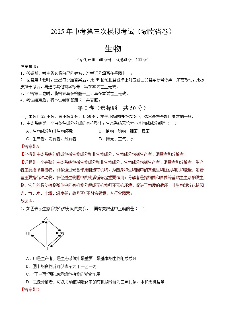 2025年中考数学第三次模拟考试卷：生物（湖南卷）（解析版）第1页