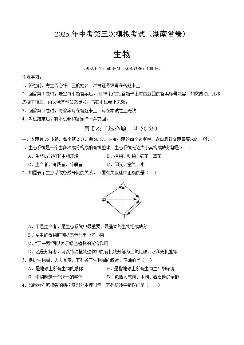 2025年中考数学第三次模拟考试卷：生物（湖南卷）（考试版）第1页