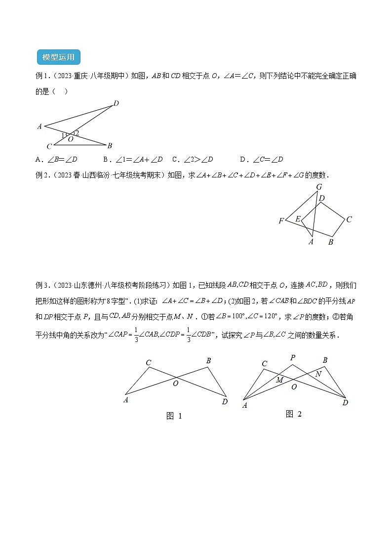 2025年中考数学专项复习专题03 三角形中的倒角模型之“8”字模型、“A”字模型与三角板模型解读与提分精练（全国通用）（原卷版）第3页