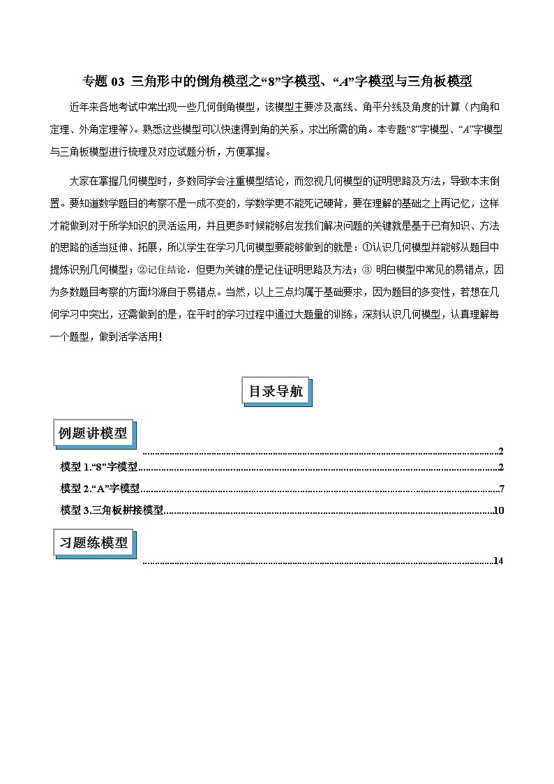 2025年中考数学专项复习专题03 三角形中的倒角模型之“8”字模型、“A”字模型与三角板模型解读与提分精练（全国通用）（解析版）第1页