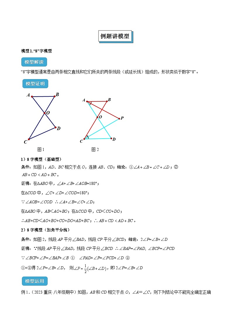 2025年中考数学专项复习专题03 三角形中的倒角模型之“8”字模型、“A”字模型与三角板模型解读与提分精练（全国通用）（解析版）第2页