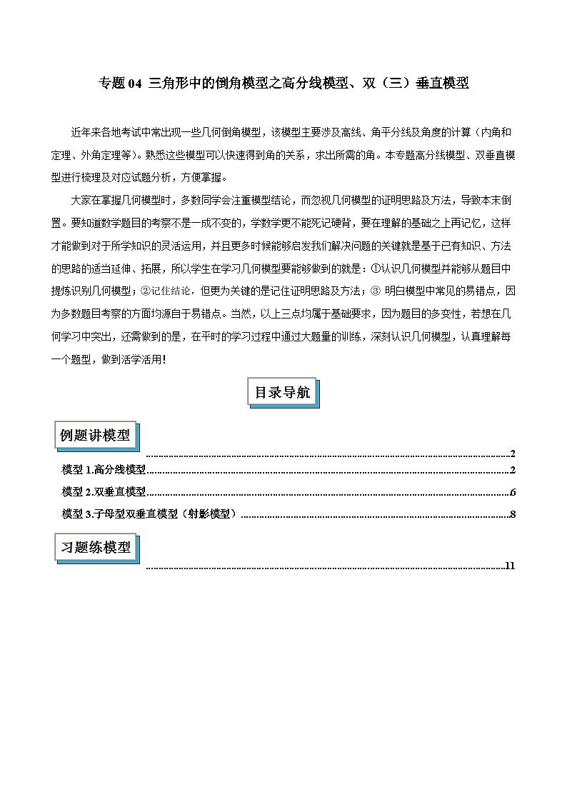 2025年中考数学专项复习专题04 三角形中的倒角模型之高分线模型、双（三）垂直模型解读与提分精练（全国通用）（解析版）第1页