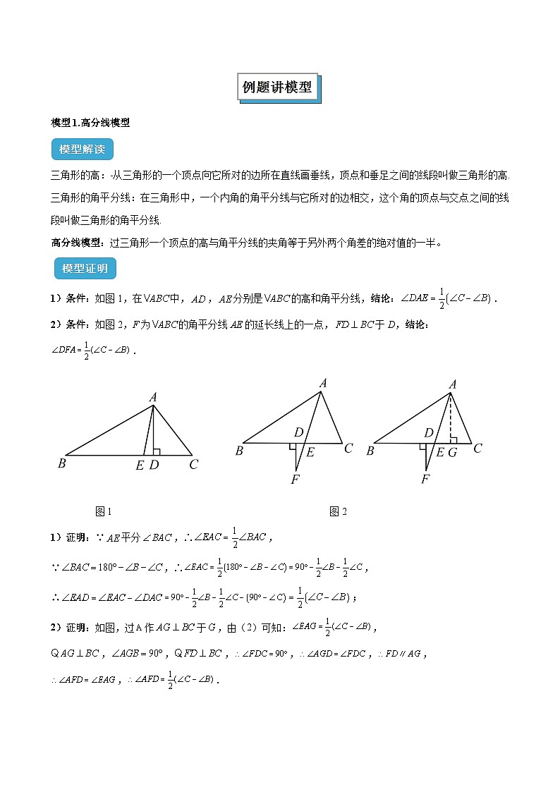 2025年中考数学专项复习专题04 三角形中的倒角模型之高分线模型、双（三）垂直模型解读与提分精练（全国通用）（解析版）第2页