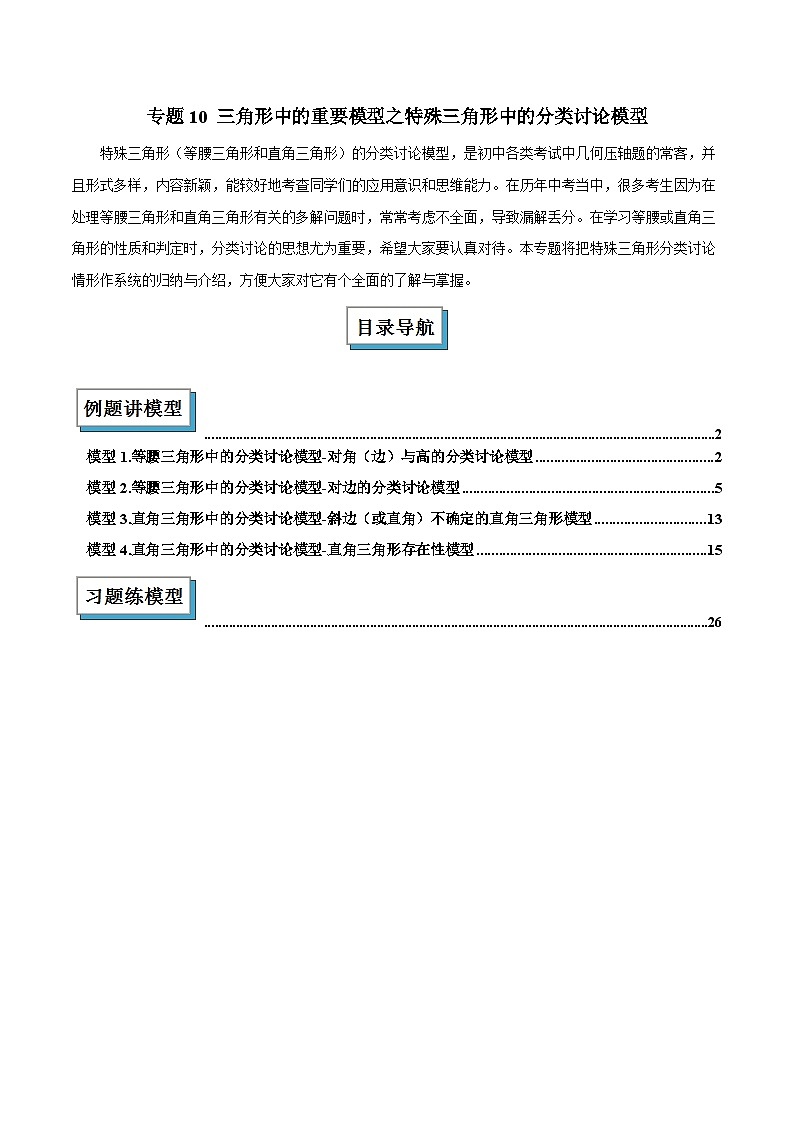 2025年中考数学专项复习专题10 三角形中的重要模型之特殊三角形中的分类讨论模型解读与提分精练（全国通用）（原卷版）第1页