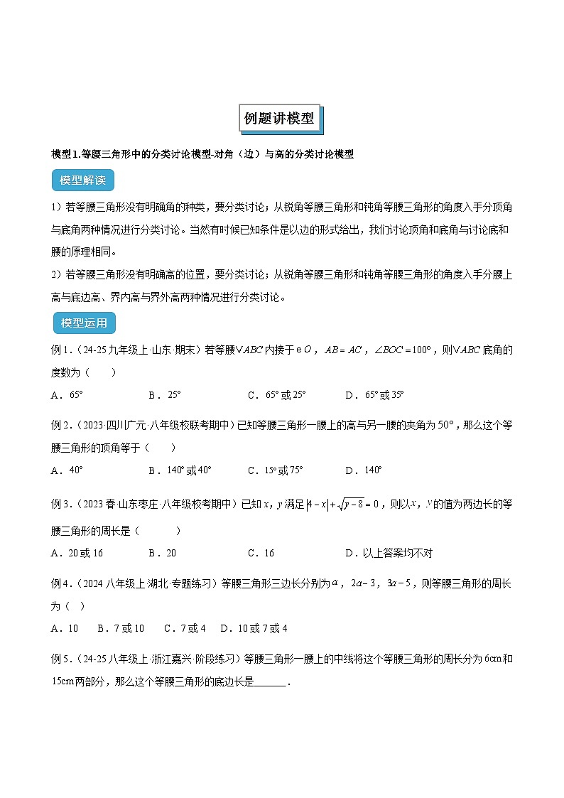 2025年中考数学专项复习专题10 三角形中的重要模型之特殊三角形中的分类讨论模型解读与提分精练（全国通用）（原卷版）第2页