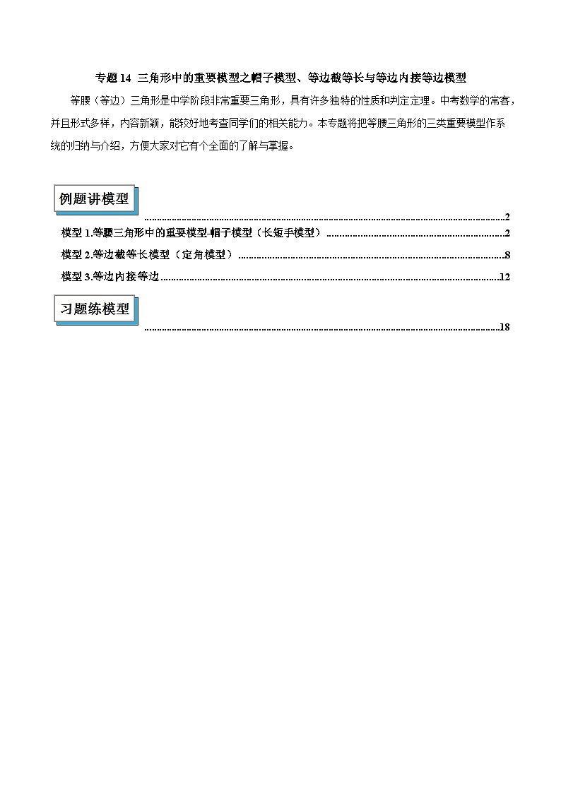 2025年中考数学专项复习专题14 三角形中的重要模型之帽子模型、等边截等长与等边内接等边模型解读与提分精练（解析版）第1页