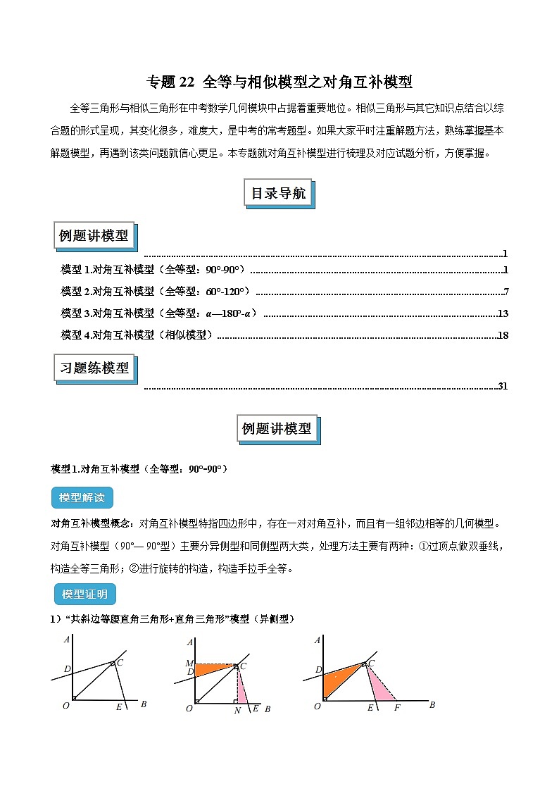2025年中考数学专项复习专题22 全等与相似模型之对角互补模型解读与提分精练（全国通用）（解析版）第1页