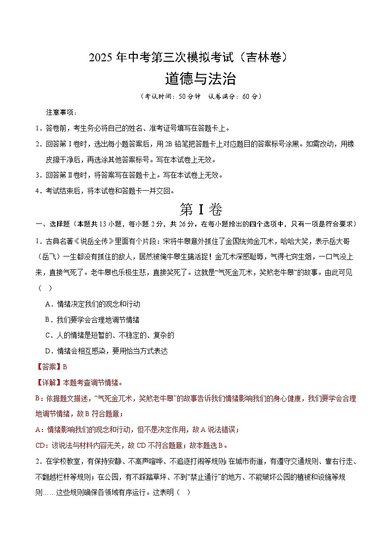 2025年中考数学第三次模拟考试卷：道德与法治（吉林卷）（解析版）第1页
