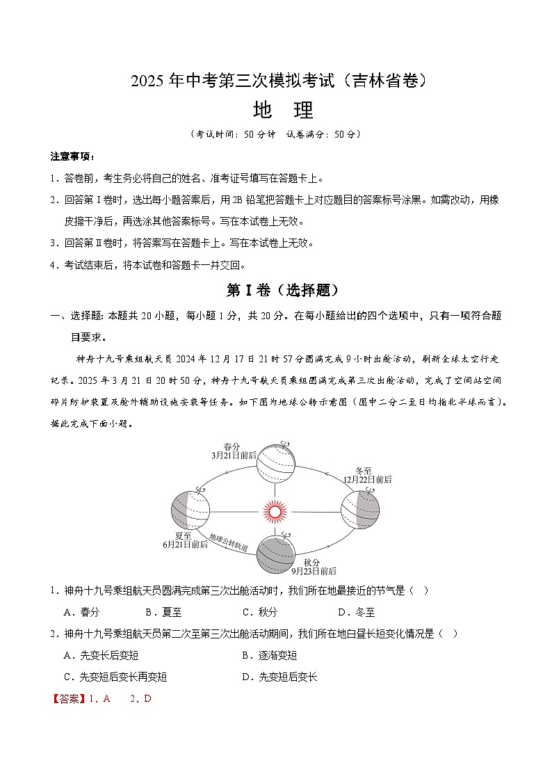 2025年中考数学第三次模拟考试卷：地理（吉林卷）（解析版）第1页