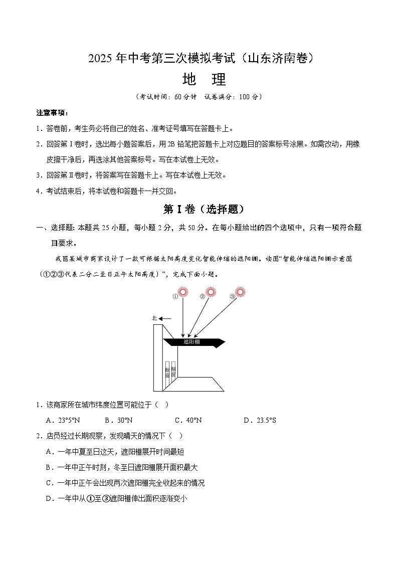 2025年中考数学第三次模拟考试卷：地理（济南卷）（解析版）第1页