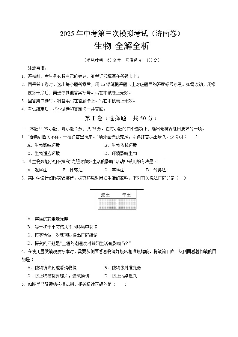 2025年中考数学第三次模拟考试卷：生物（济南卷）（考试版）第1页