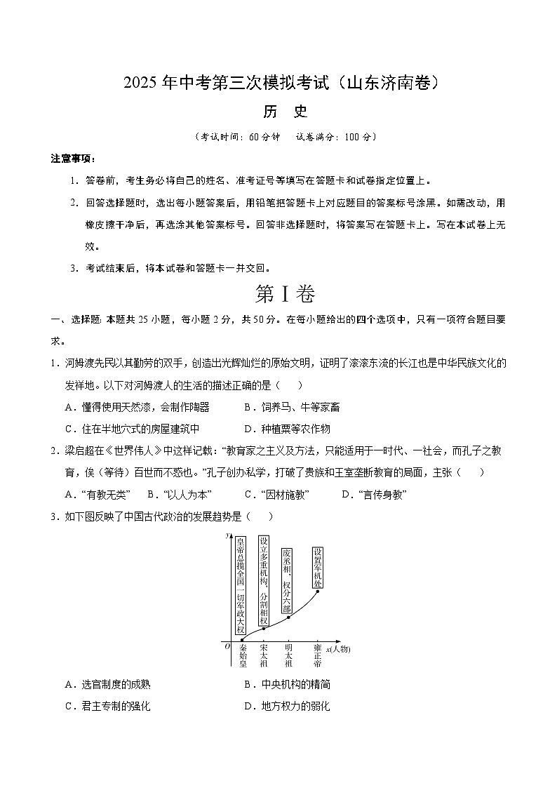 2025年中考数学第三次模拟考试卷：历史（济南卷）（考试版）第1页