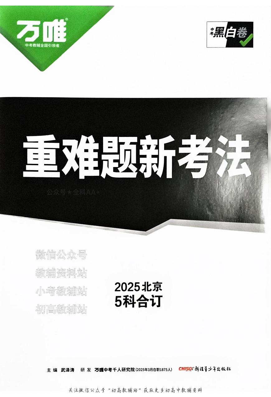 2025《万唯中考•北京黑白卷》5科重难题新考法第1页