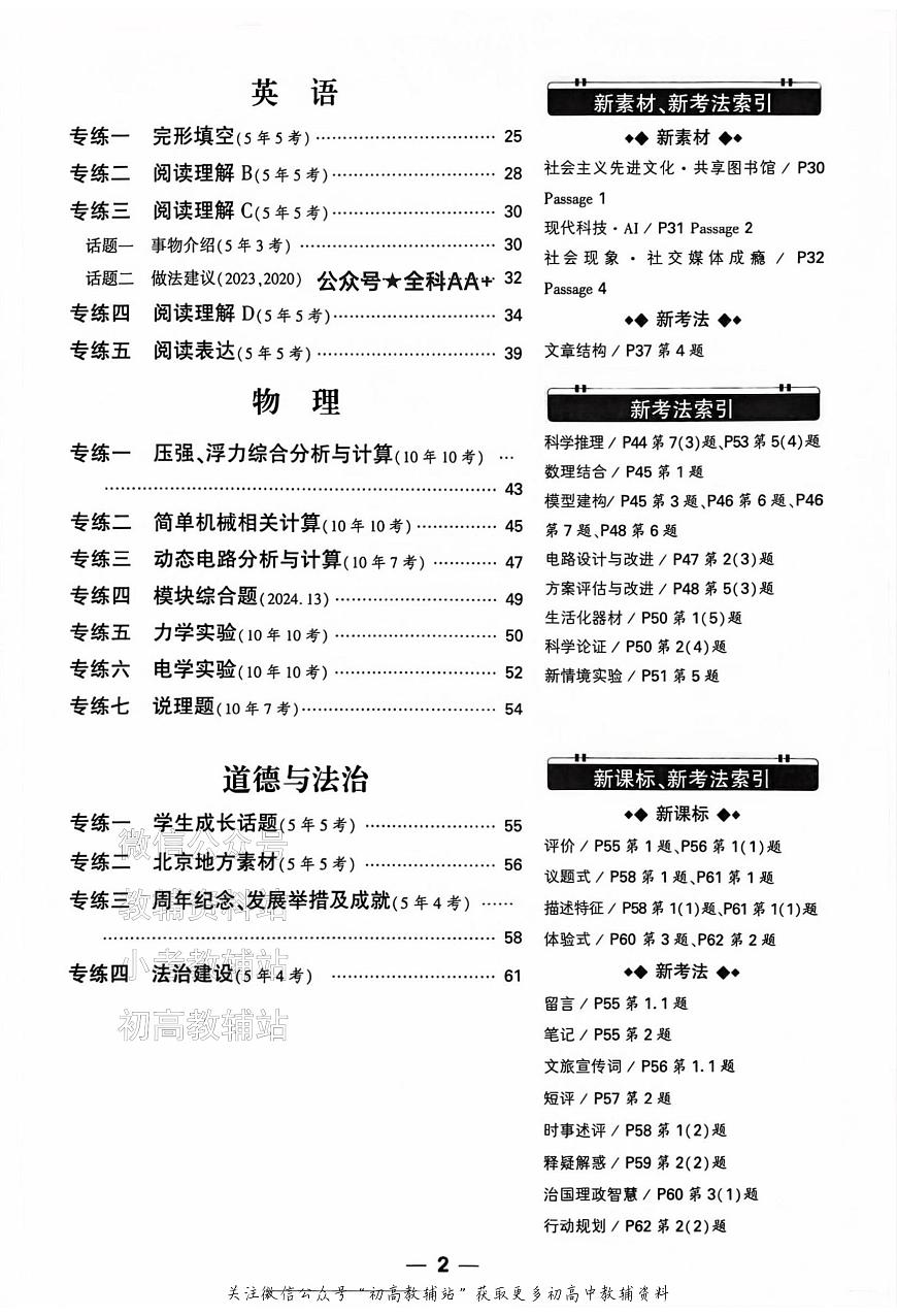 2025《万唯中考•北京黑白卷》5科重难题新考法第3页