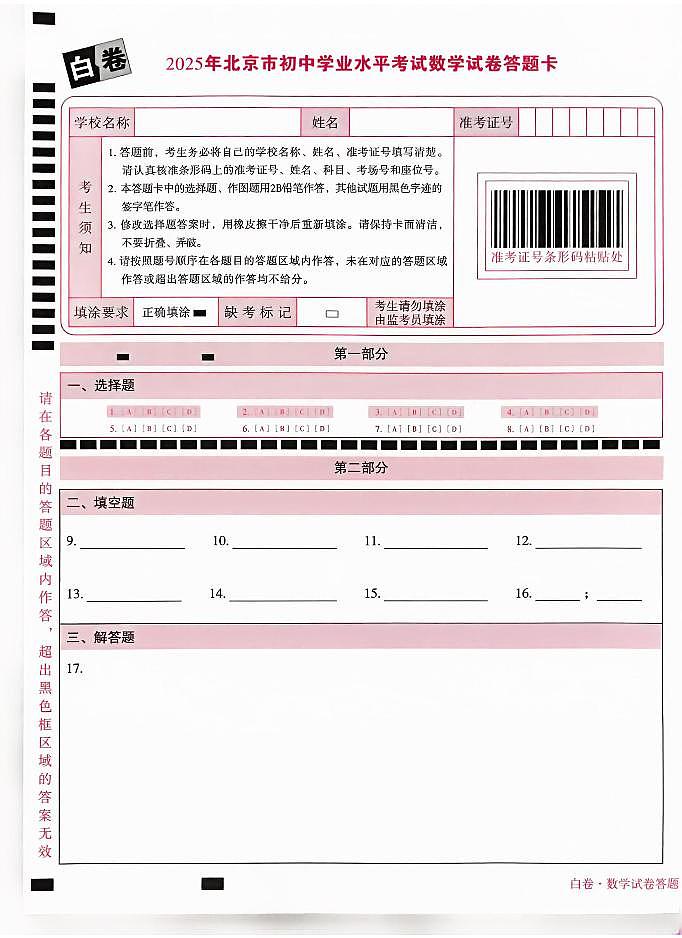 2025《万唯中考•北京黑白卷》数学白卷答题卡第1页