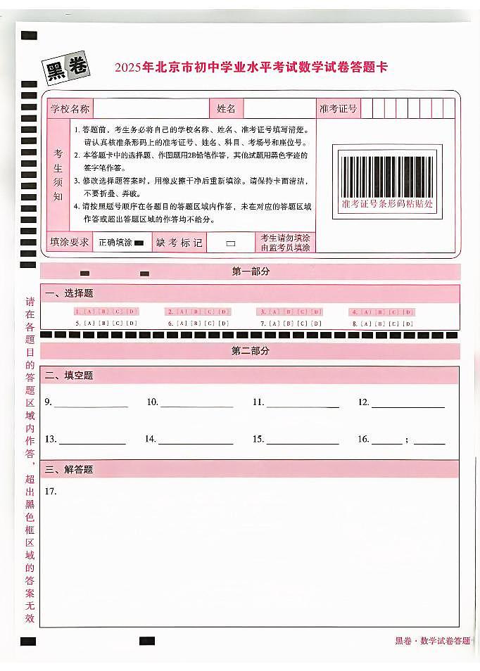 2025《万唯中考•北京黑白卷》数学黑卷答题卡第1页