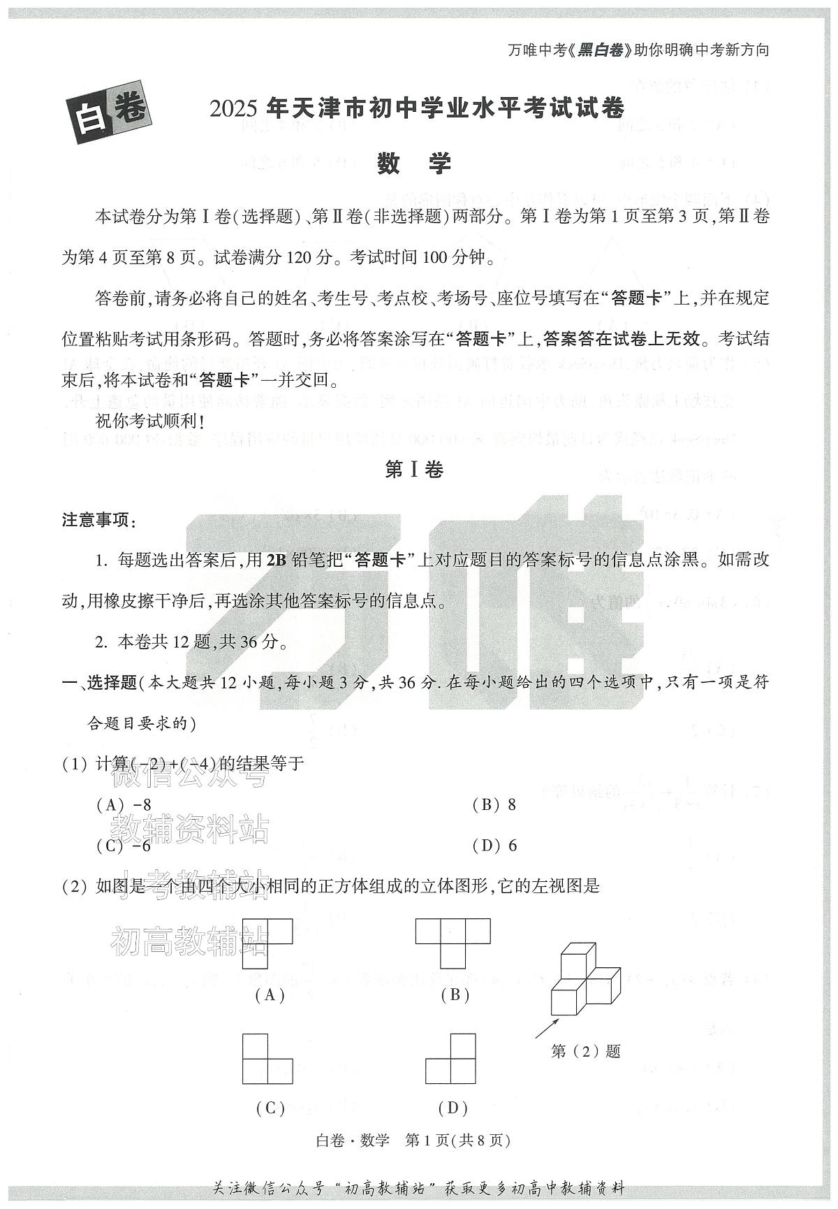 2025《万唯中考•天津黑白卷》数学白卷第1页