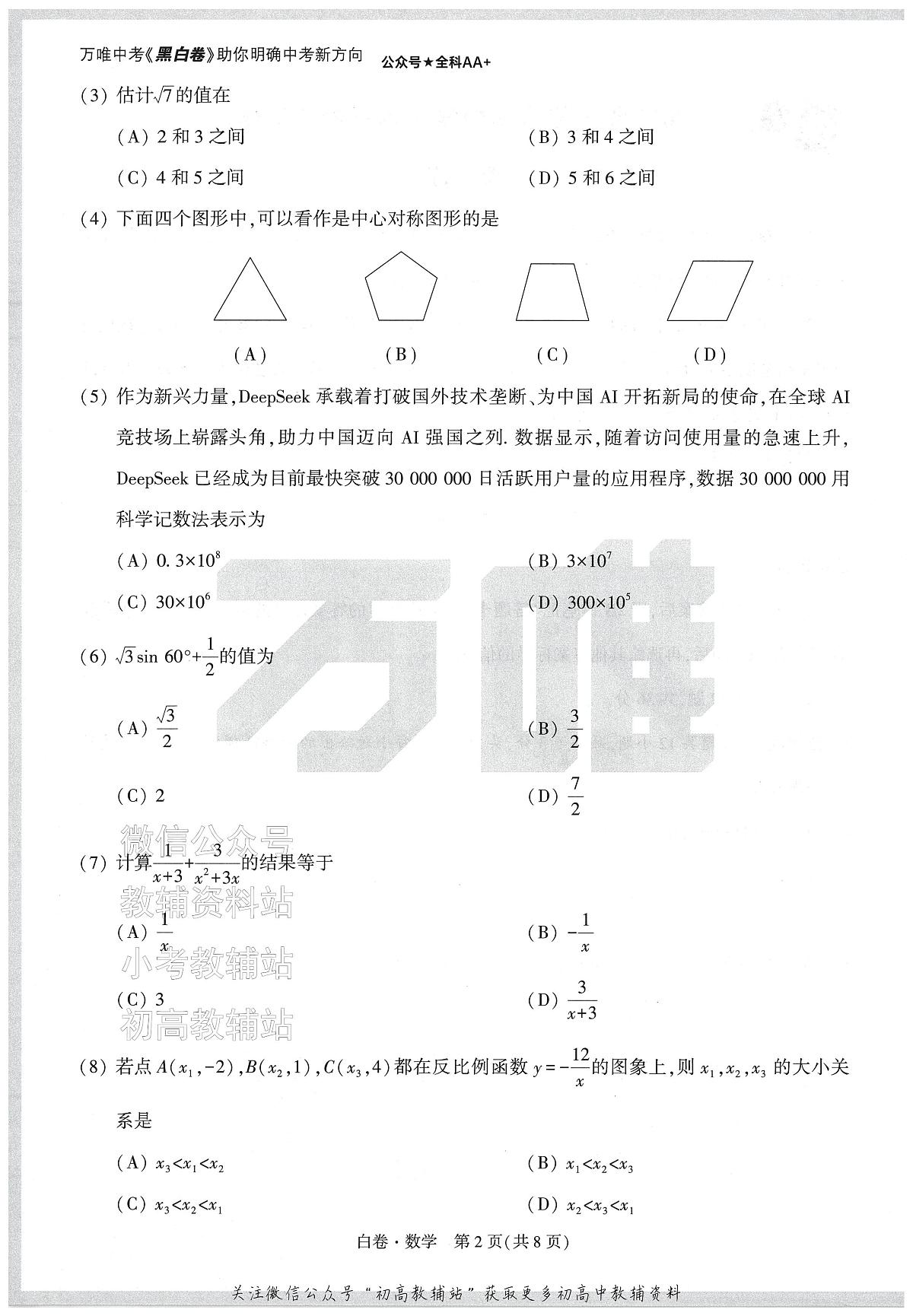 2025《万唯中考•天津黑白卷》数学白卷第2页