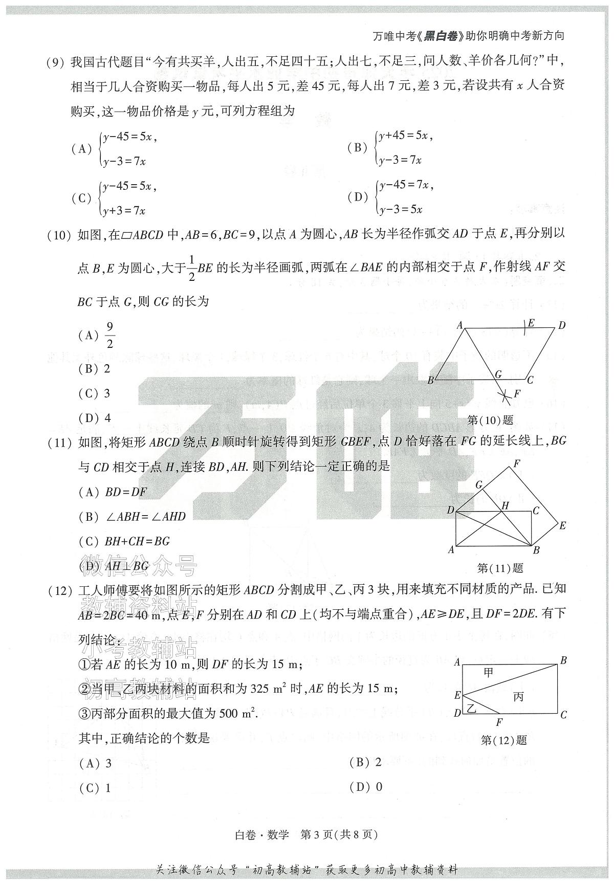 2025《万唯中考•天津黑白卷》数学白卷第3页