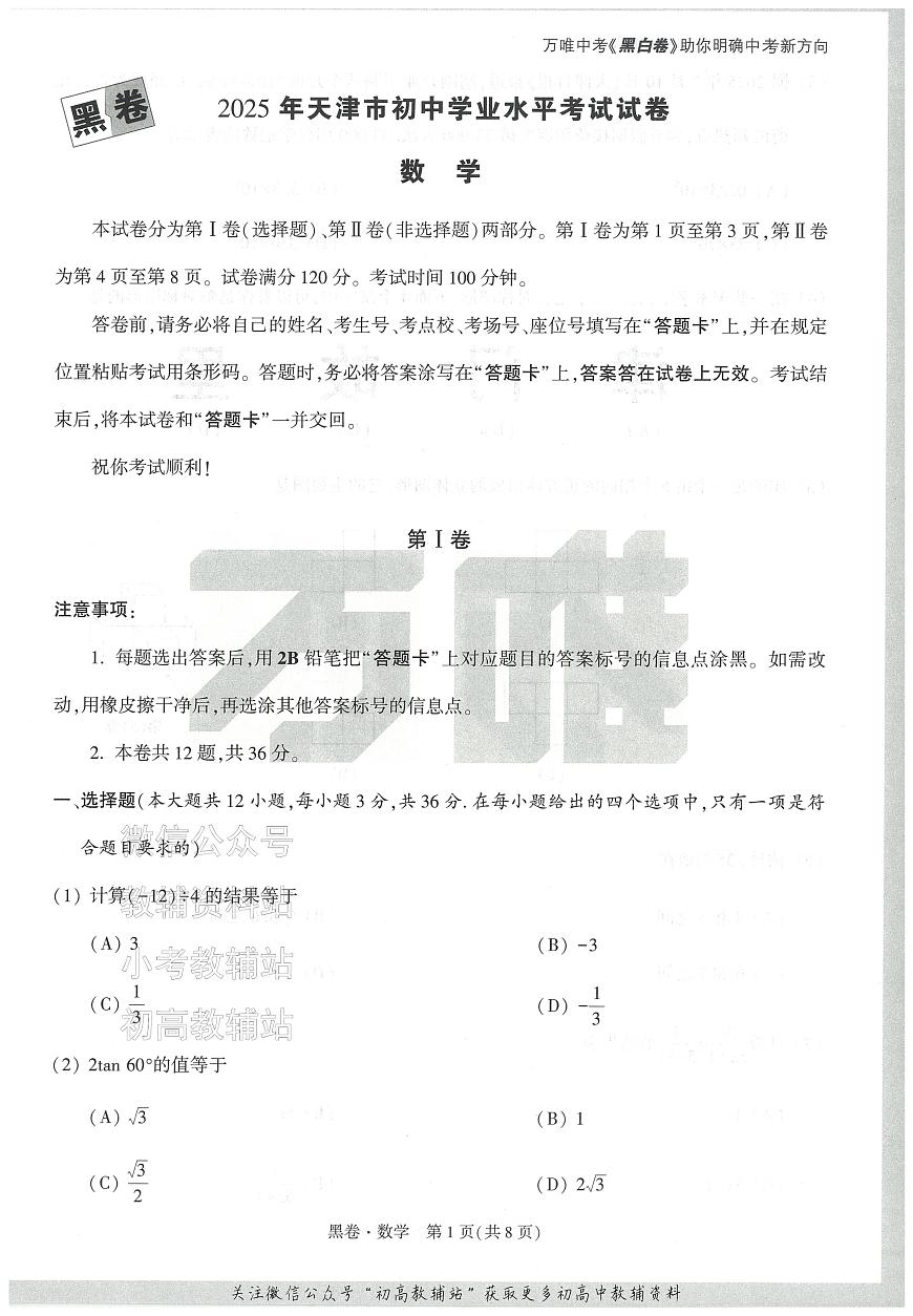 2025《万唯中考•天津黑白卷》数学黑卷第1页