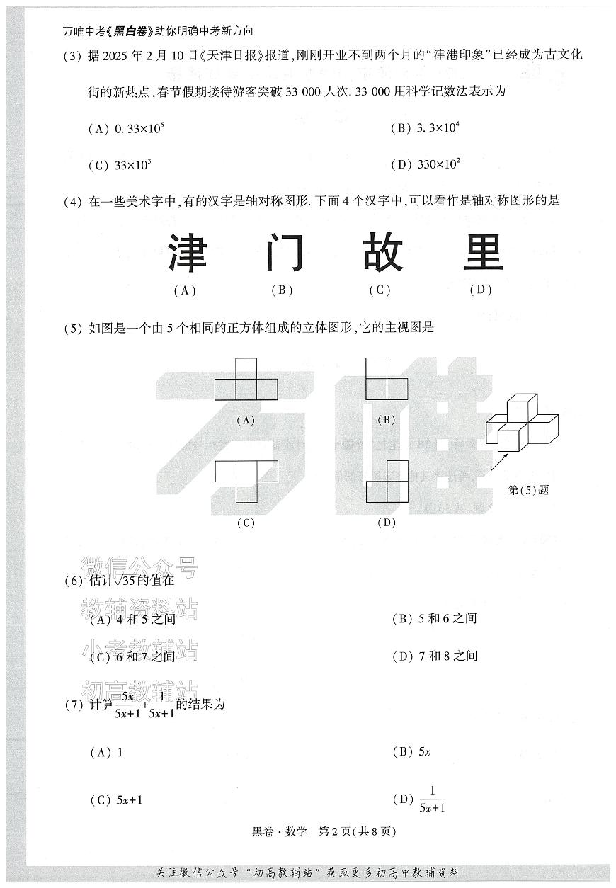 2025《万唯中考•天津黑白卷》数学黑卷第2页