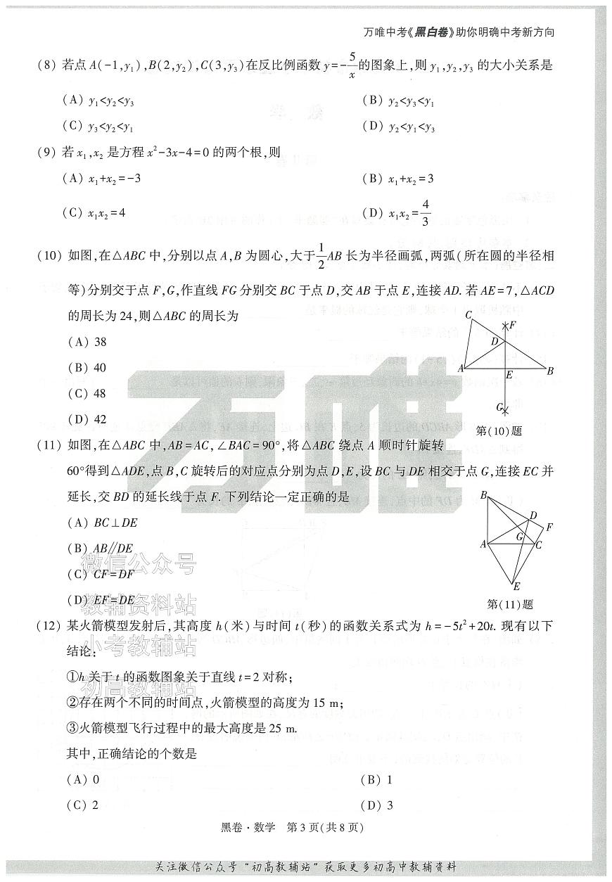2025《万唯中考•天津黑白卷》数学黑卷第3页