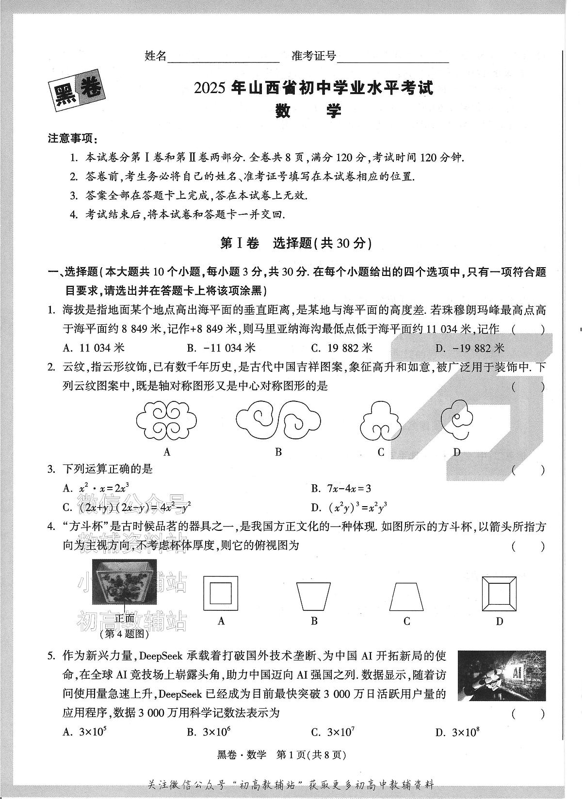 2025《万唯中考•山西黑白卷》数学黑白卷第1页