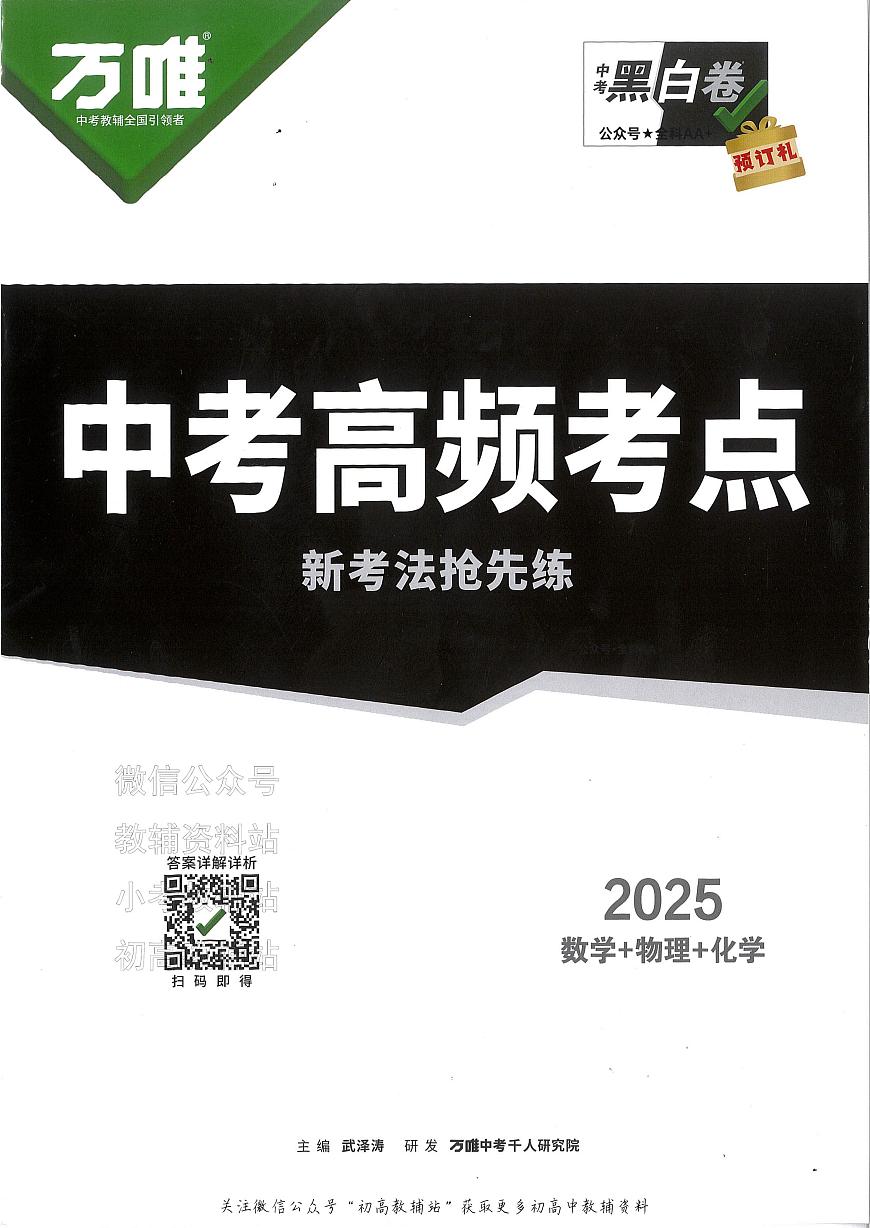 2025《万唯中考•成都黑白卷》数理化高频考点第1页