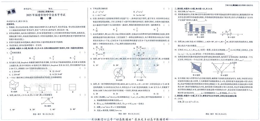 2025《万唯中考•福建黑白卷》数学黑卷第1页