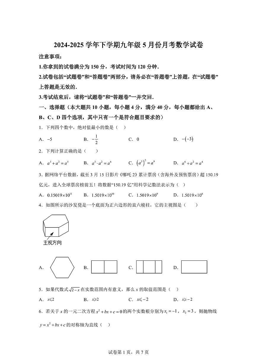 2024-2025学年安徽省合肥市下学期九年级5月份月考数学试卷第1页